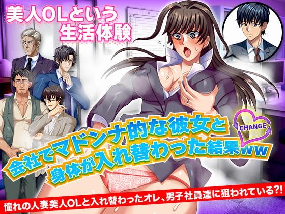 会社でマドンナ的な彼女と身体が入れ替わった結果WW