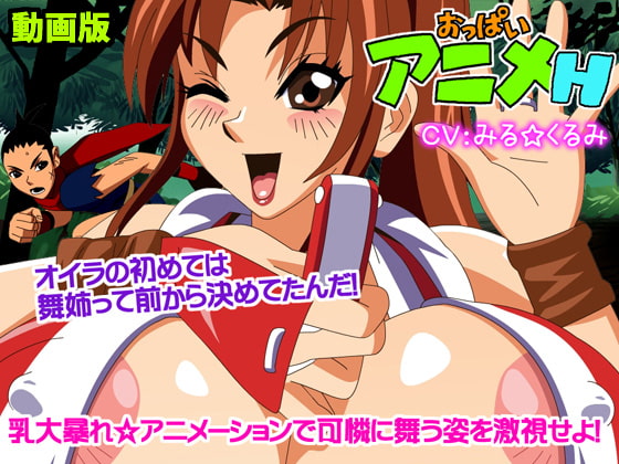 おっぱいアニメH 動画版