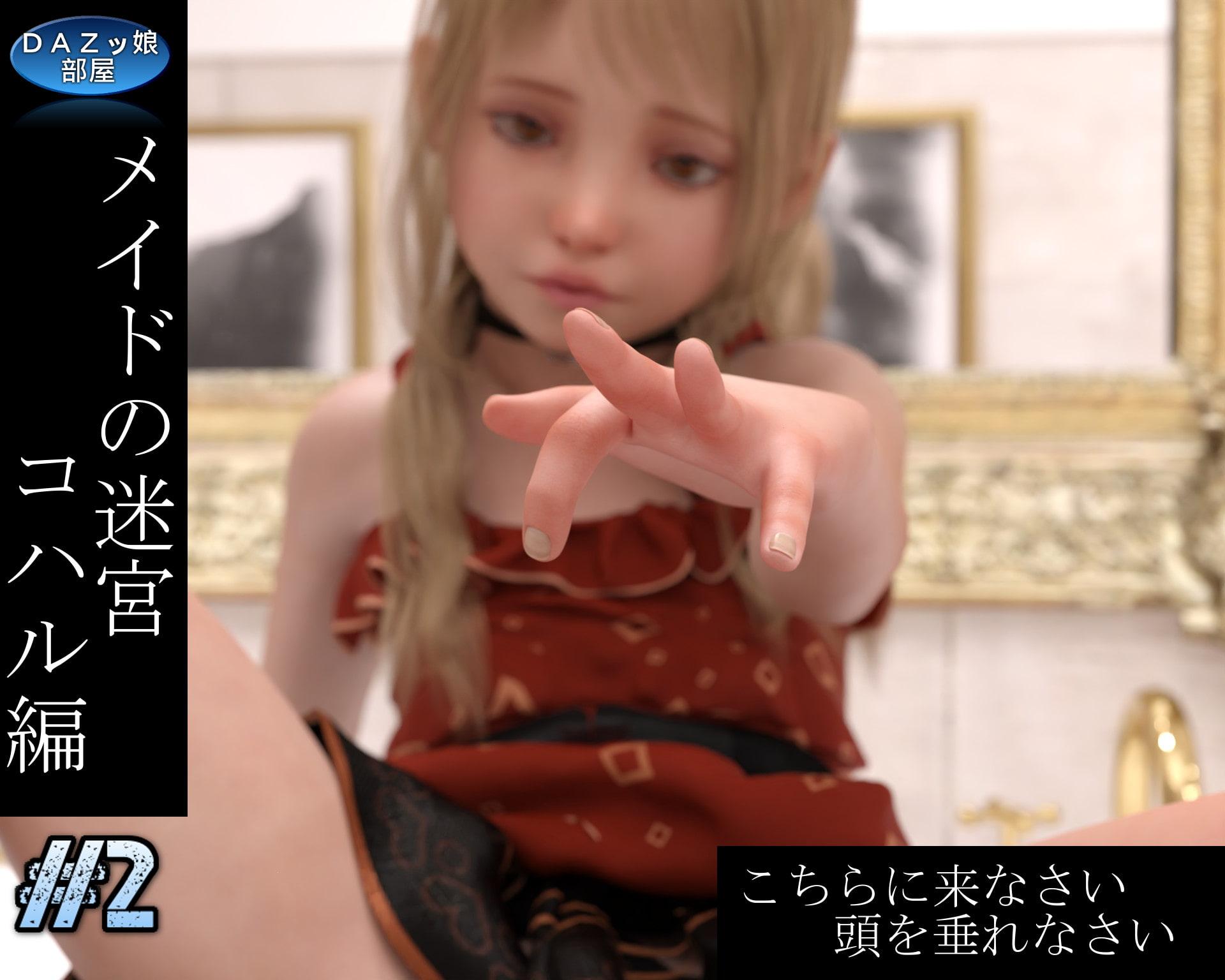 メイドの迷宮:コハル編 Vol.2