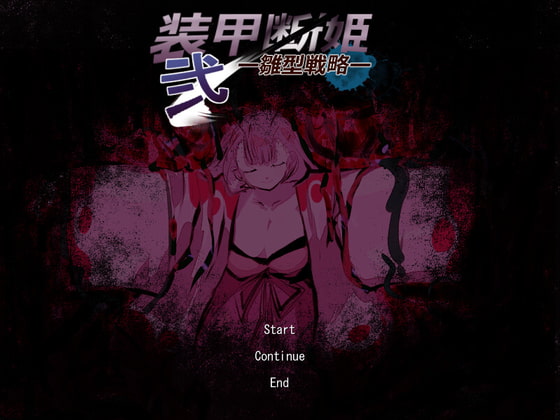 装甲断姫 弐 雛型戦略