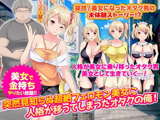 突然見知らぬ超絶フェロモン美女に人格が移ってしまったオタクの俺!