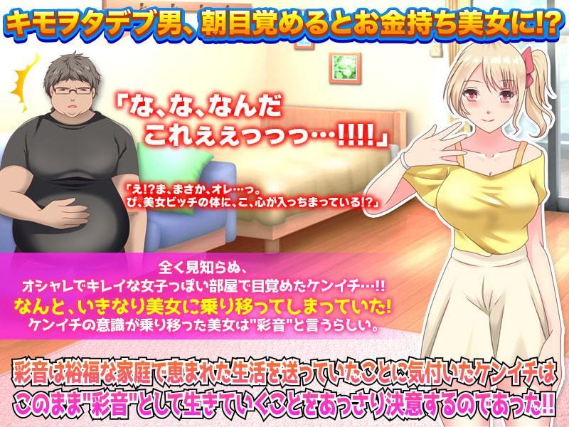 突然見知らぬ超絶フェロモン美女に人格が移ってしまったオタクの俺!