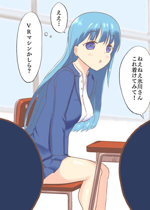 クラスメイトをVR調教!
