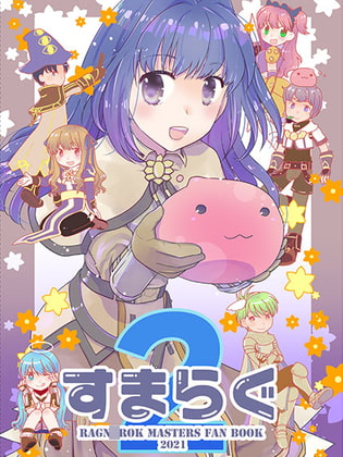 すまらぐ2