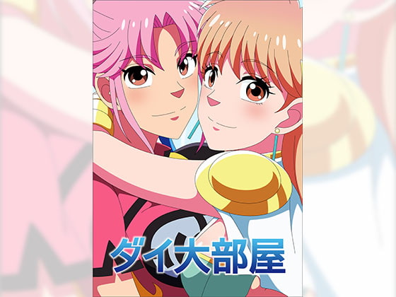 ダイ大部屋
