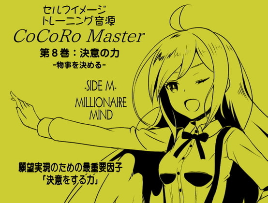 ココロマスター サイドM 「宝条縁のミリオネア・マインド トレーニング」第8巻:決意の力 -物事を決める- 願望実現のための最重要因子「決意をする力」