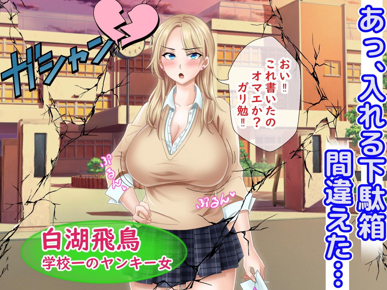 【12/15まで！オンライン視聴限定版】ミス恋っ！！～ラブレターを入れる下駄箱を間違えて片思いしていた委員長ではなく学校一のヤンキーに告白してしまった僕～