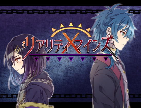 リアリティ×マインズ