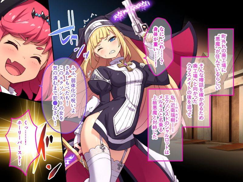 対魔シスターシャルロット ～悪魔に穢される純潔と聖戦～