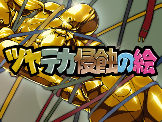 ツヤテカ侵蝕の絵10