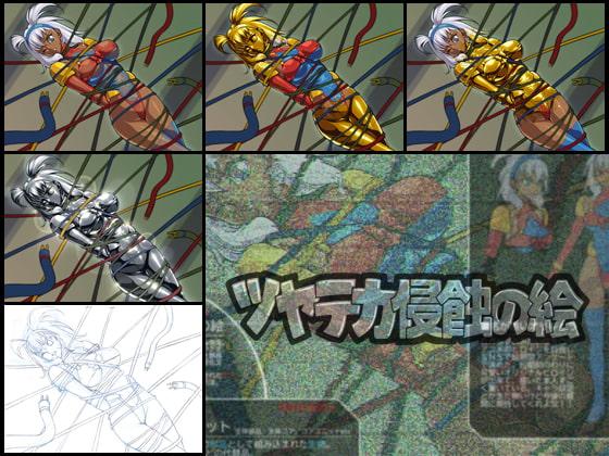 ツヤテカ侵蝕の絵10