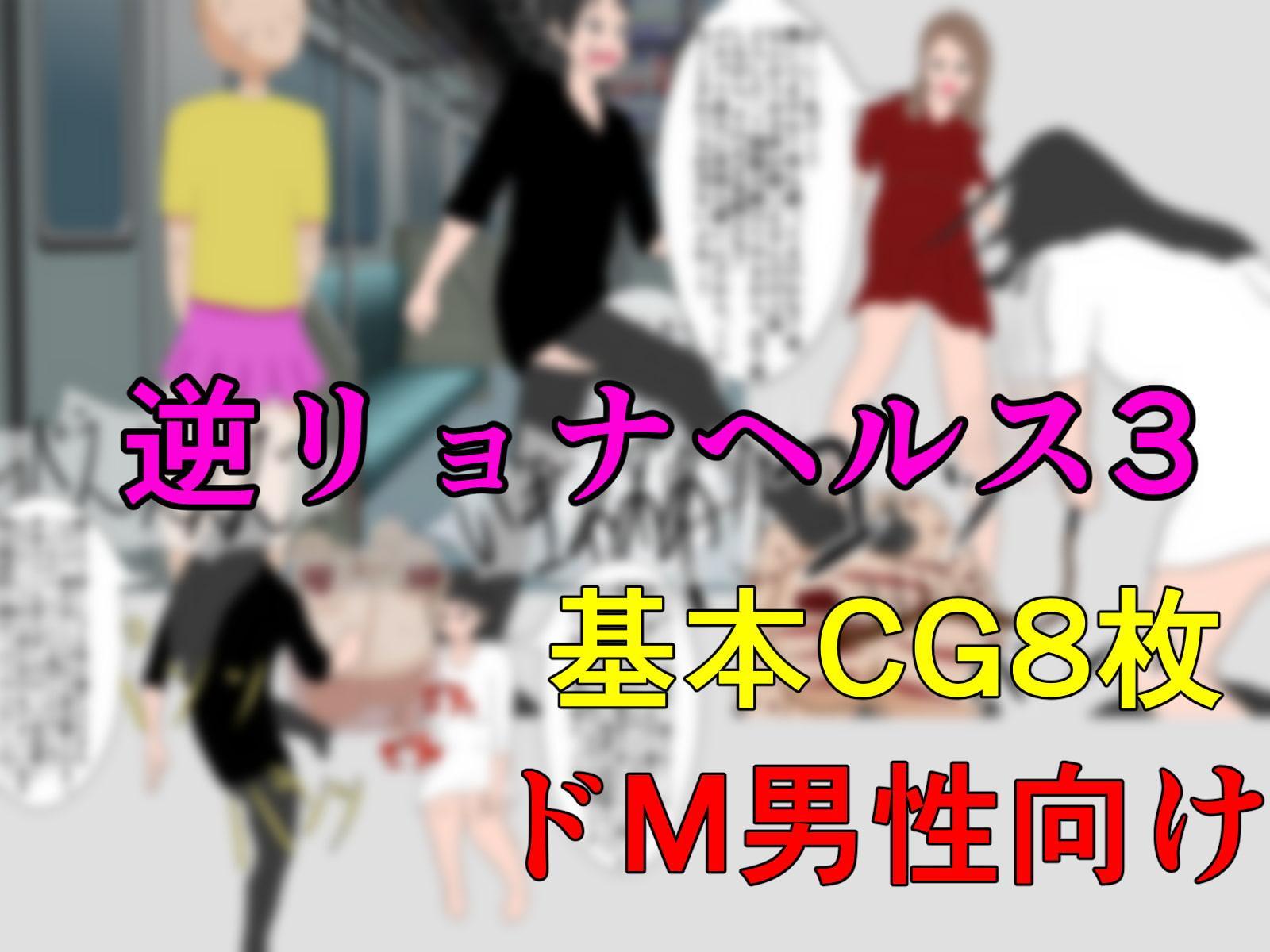 逆リョナヘルスセット