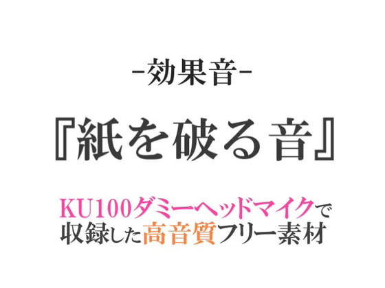 【効果音/フリー素材集】紙を破る音【ダミヘ収録の高音質ASMR!】