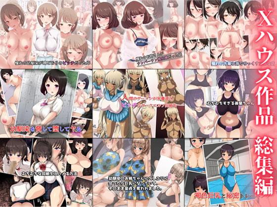 Xハウス作品 総集編