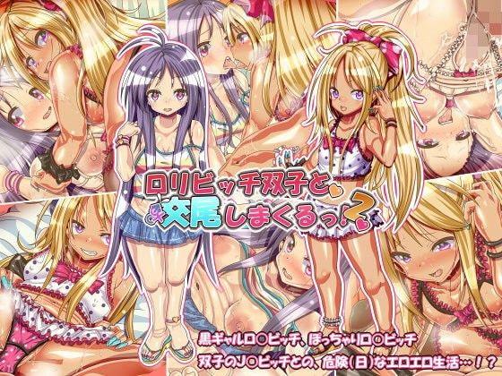 サンゴロ堂ロリビッチシリーズ+男の娘総集編