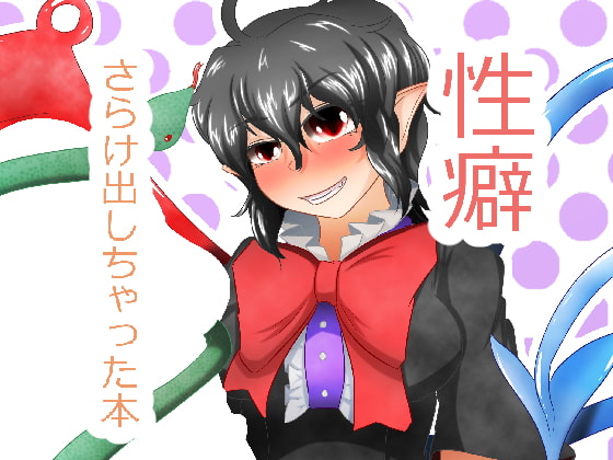 性癖さらけ出しちゃった本