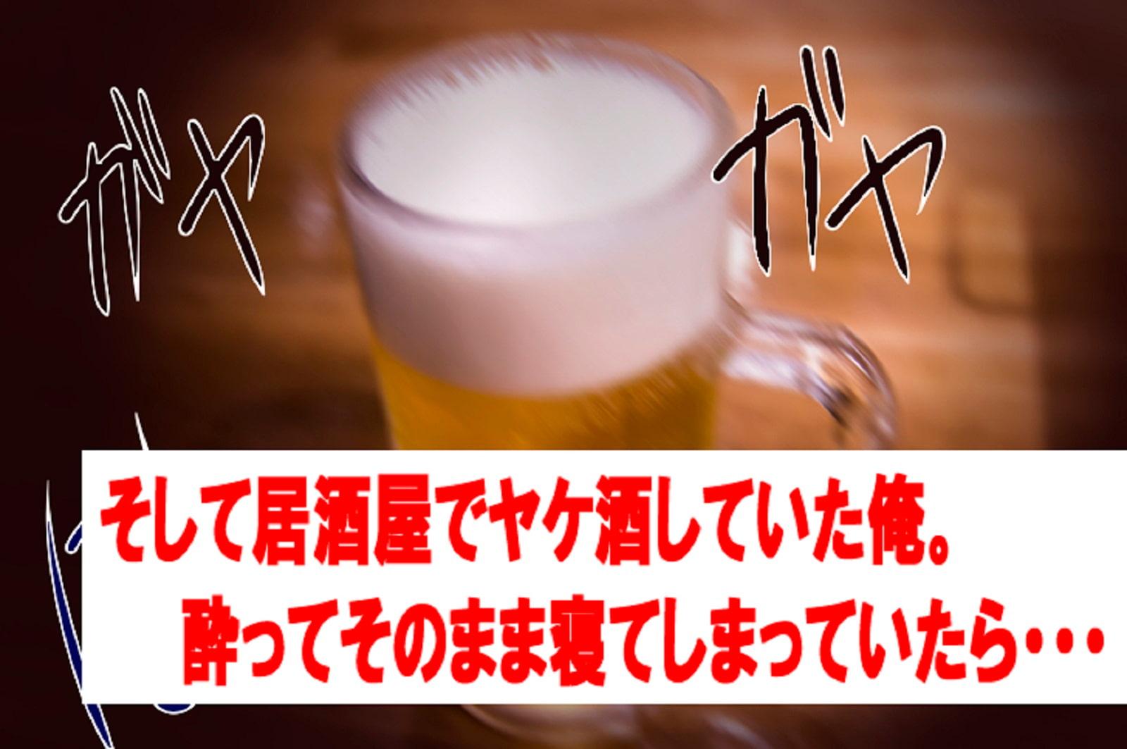 キスすらまだだったのに・・・! 初めての彼女に振られて、居酒屋で(絶望して)ヤケ酒していたら、 慰めに??サキュバスビッチお姉さんに搾りとられちゃった話