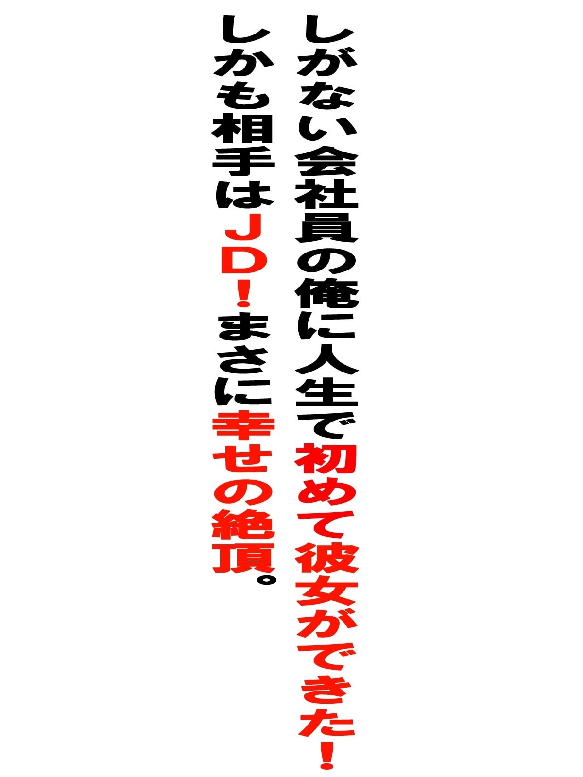 キスすらまだだったのに・・・! 初めての彼女に振られて、居酒屋で(絶望して)ヤケ酒していたら、 慰めに??サキュバスビッチお姉さんに搾りとられちゃった話