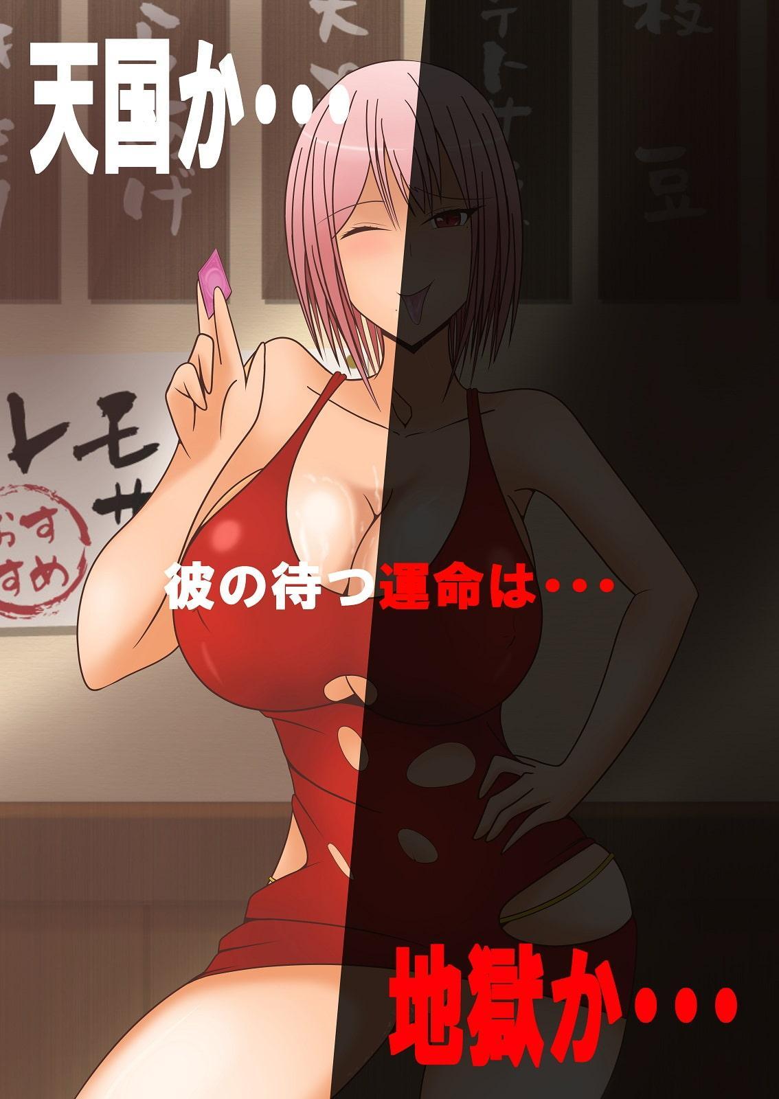 キスすらまだだったのに・・・! 初めての彼女に振られて、居酒屋で(絶望して)ヤケ酒していたら、 慰めに??サキュバスビッチお姉さんに搾りとられちゃった話