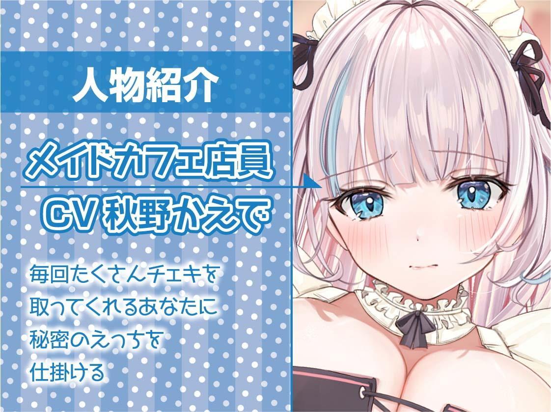 生中ハメ有りメイドカフェ～えちえちメイドおまんこに貴方の中出しザーメントッピング～【フォーリーサウンド】