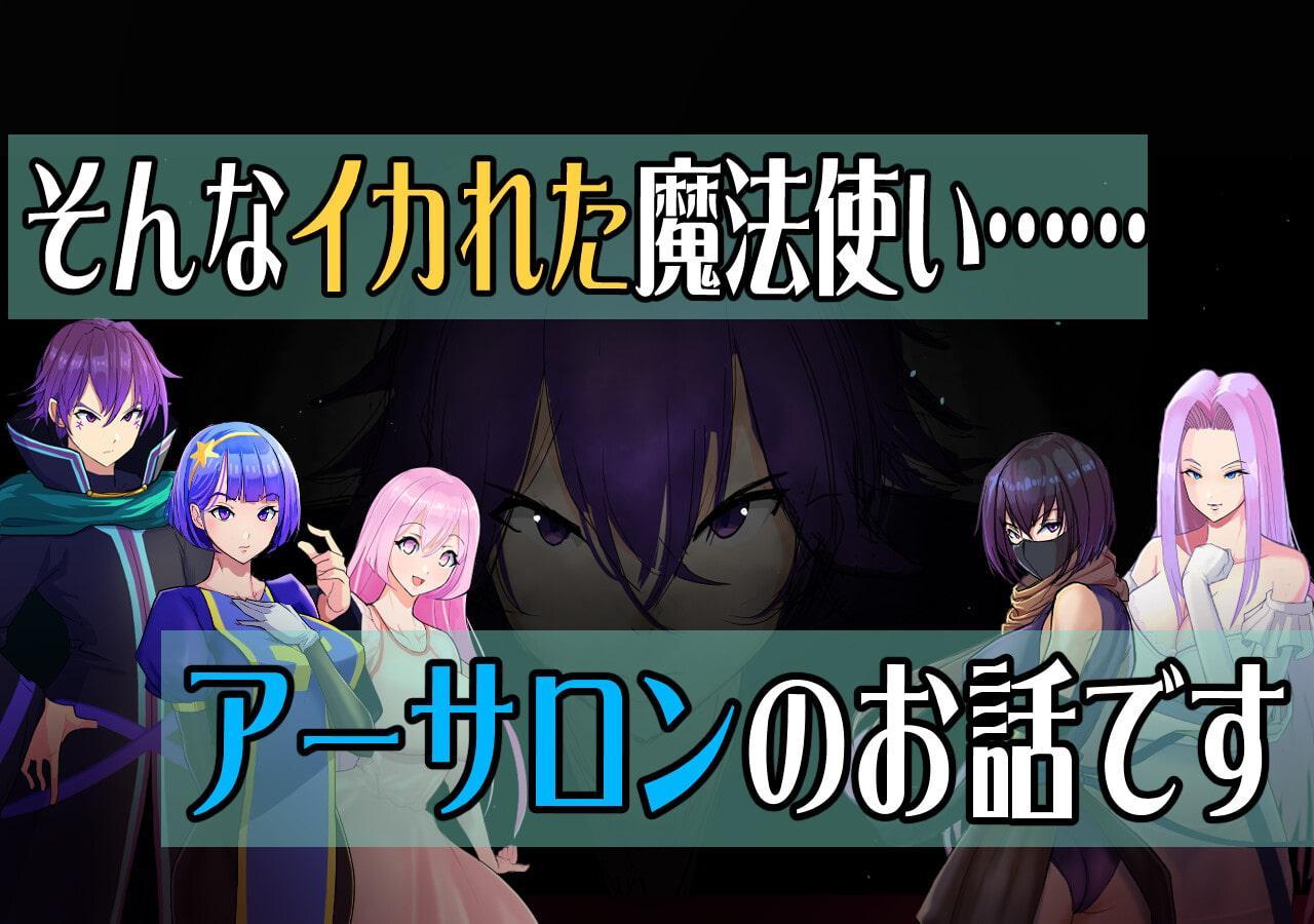 大魔法使いアーサロン～奪われた魔力を求めて～