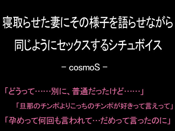 寝取らせた妻にその様子を語らせながら同じようにセックスするシチュボイス