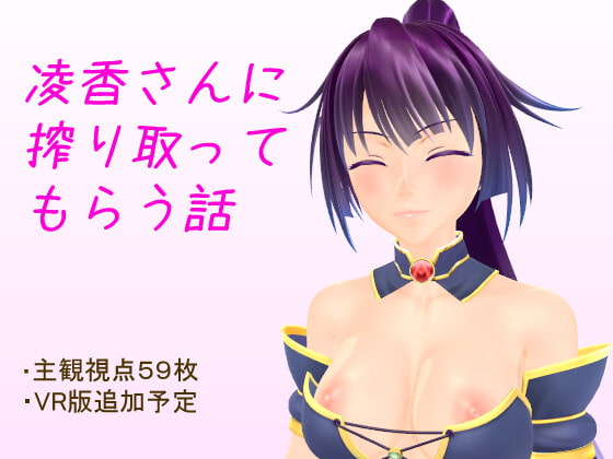凌香さんに搾り取ってもらう話