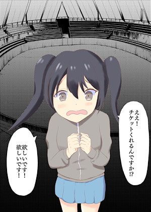 ライブチケットでオタク女子釣り!