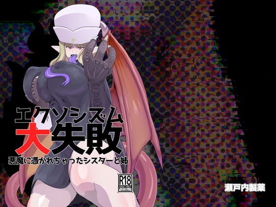 エクソシズム大失敗～悪魔に憑かれちゃったシスターと姉～