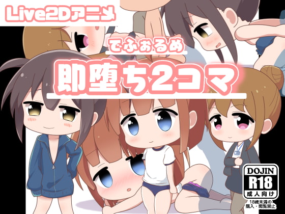 でふぉるめ 即堕ち2コマ