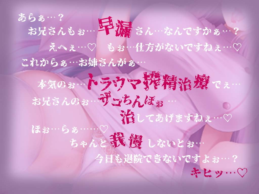 【催眠耳舐め】監獄病棟〜ドSサキュバスの早漏改善治療〜