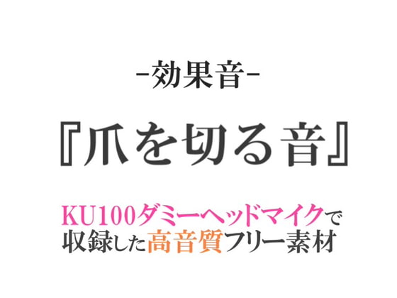 【効果音/フリー素材集】爪を切る音【ダミヘ収録の高音質ASMR!】