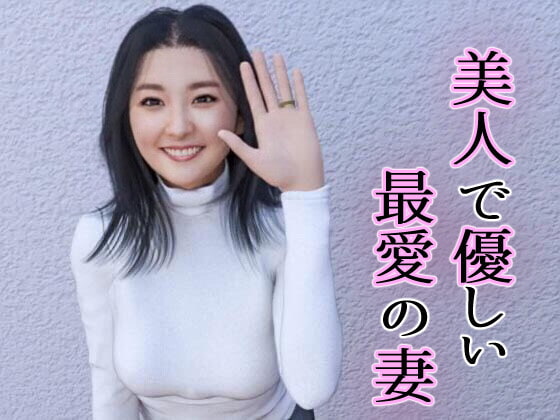 「あなた見ないで!」借金取りに寝取られた、最愛の美人巨乳妻 本編