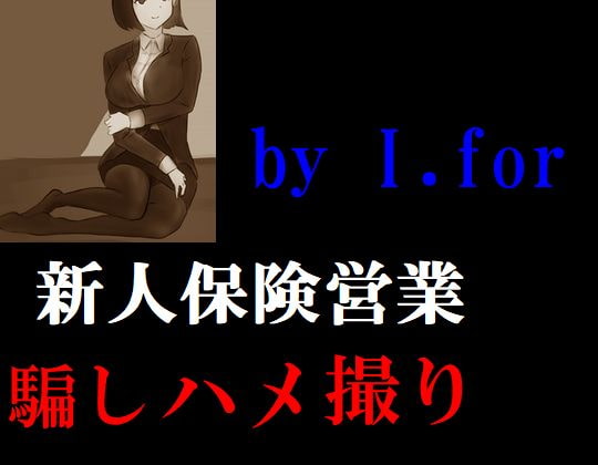 新人保険営業騙しハメ撮り