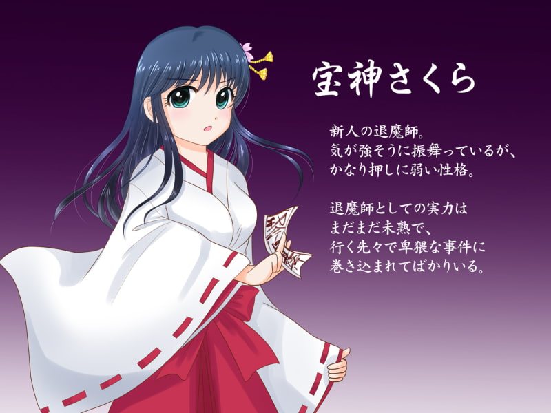 退魔師さくらの秘密ファイル4