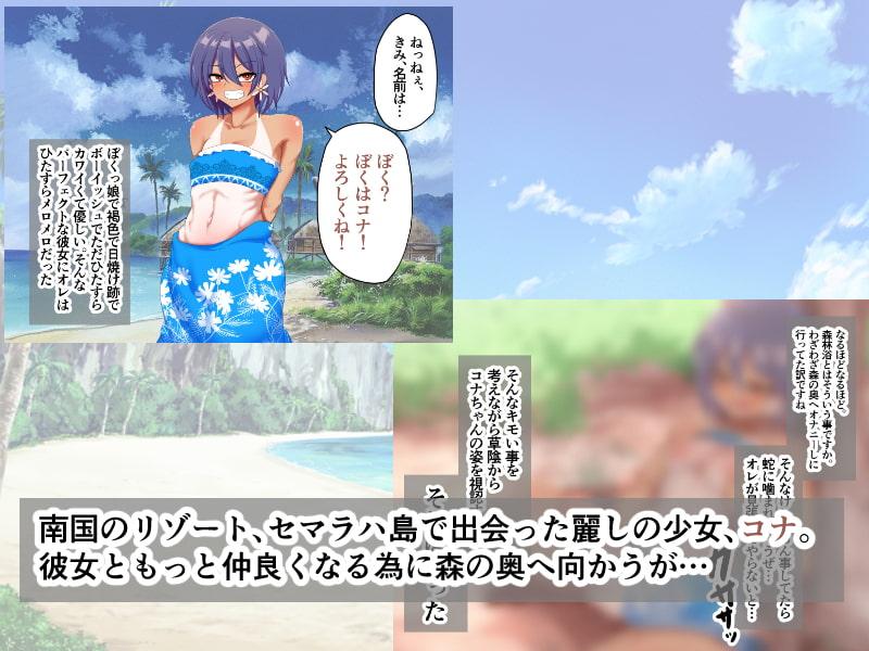 日焼け跡がカワイイ褐色娘♂と森でラブラブバカンス!