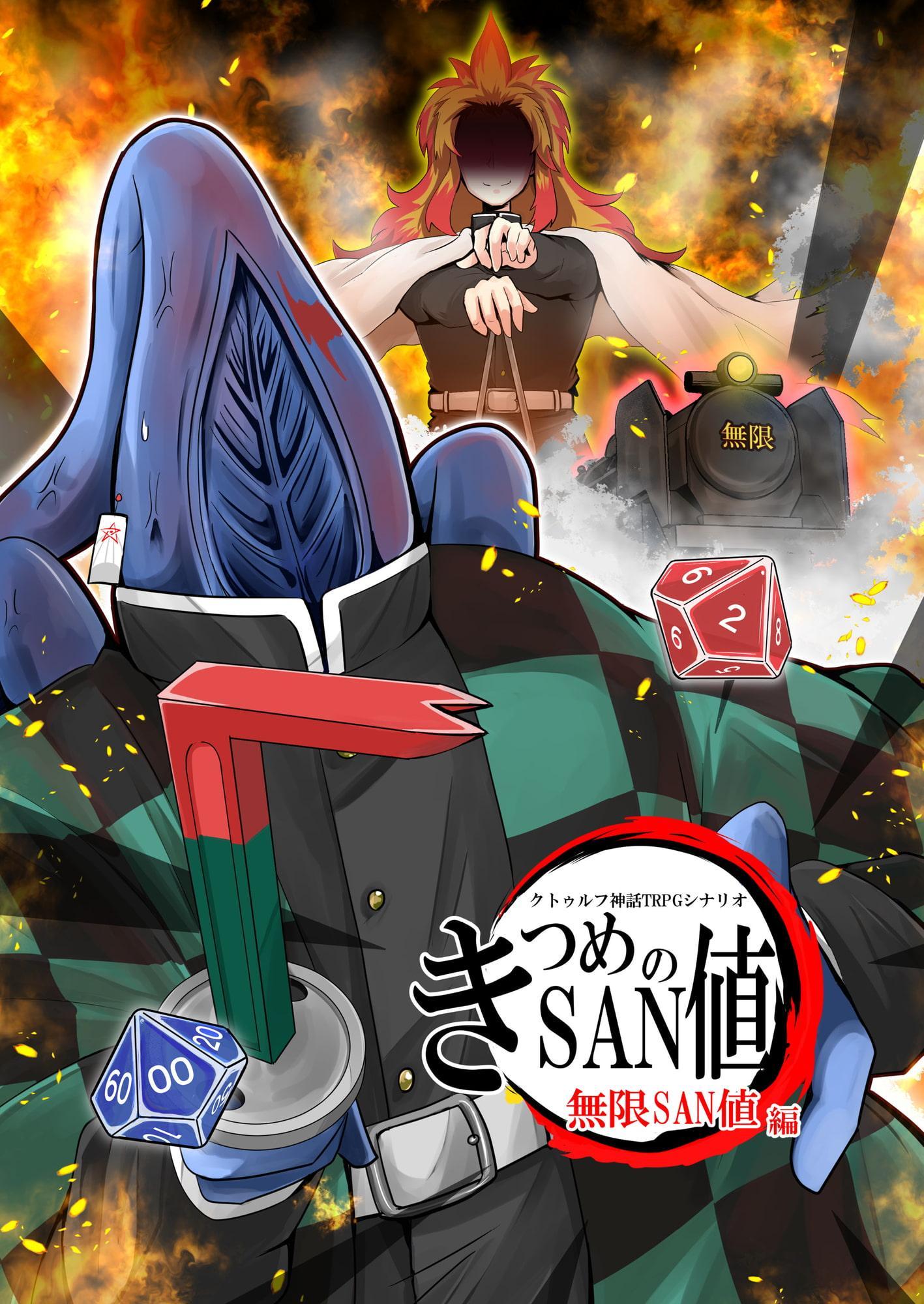 きつめのSAN値~無限SAN値編～