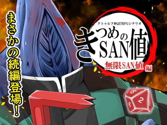 きつめのSAN値~無限SAN値編～