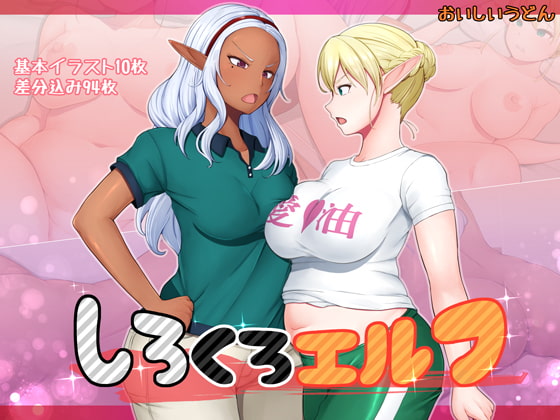 しろくろエルフ