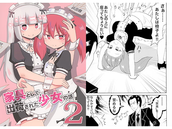 家具として出荷された少女の話2