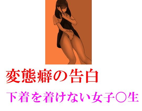 変態癖の告白 下着をつけない女子〇生