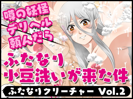 ふたなりクリーチャーvol.1-14&ふたなりクリーチャーCovol.1-4セット