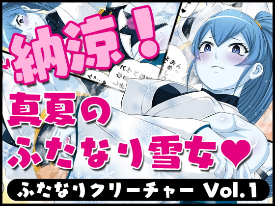 ふたなりクリーチャーvol.1-14&ふたなりクリーチャーCovol.1-4セット
