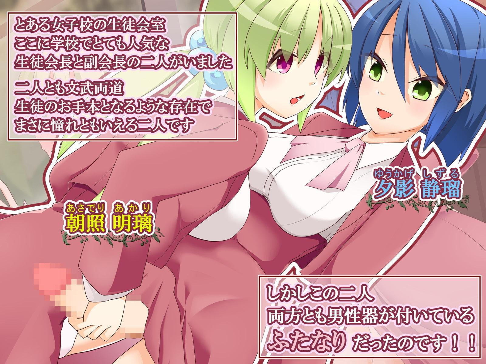 ふたなりお嬢様の秘め百合