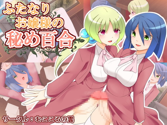 ふたなりお嬢様の秘め百合