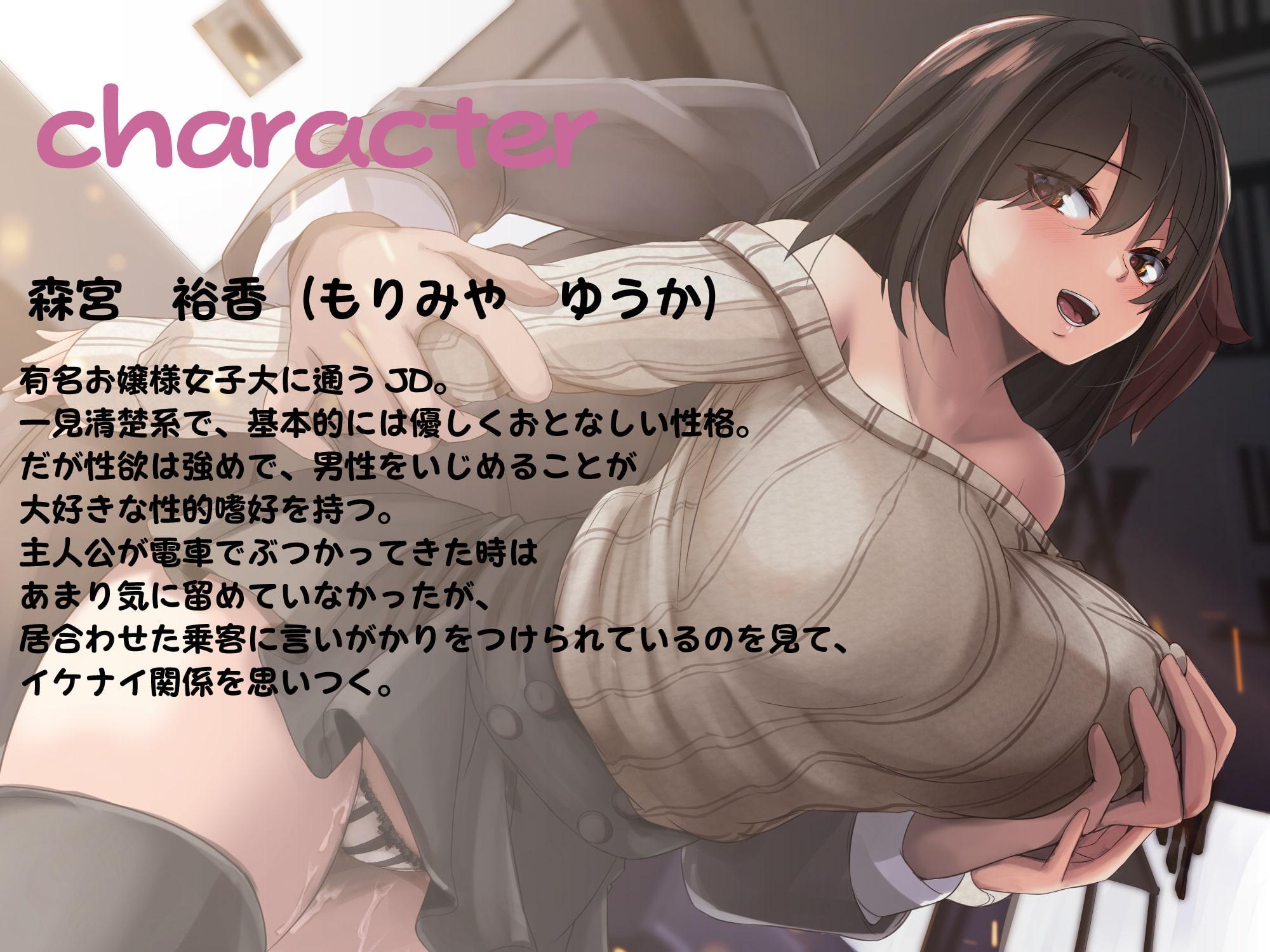 性欲強めドS黒髪清楚JDとのトロ甘責められ生活~偶然満員電車に居合わせたら捕まりました~