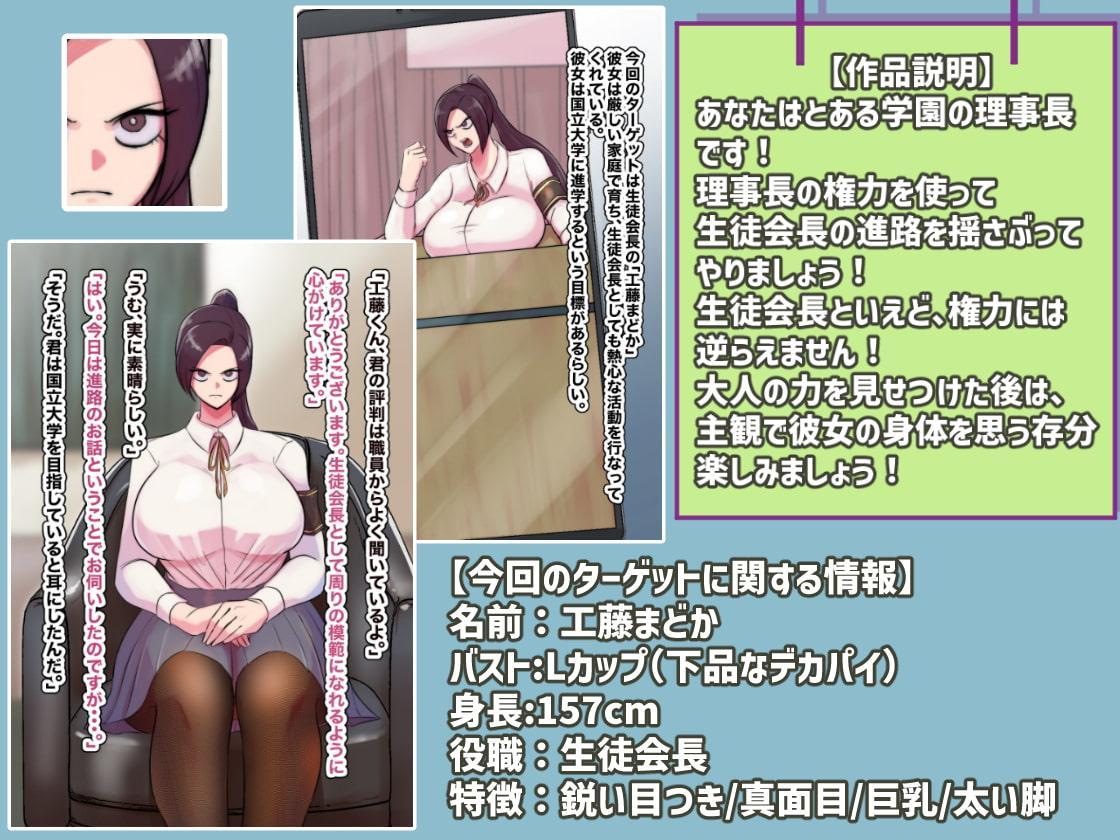 主観で楽しむ!皆んなの模範となる生徒会長を理事長の権力で堕そう!