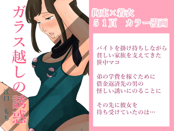 ガラス越しの誘惑