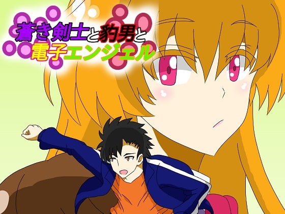 蒼き剣士と豹男と電子エンジェル