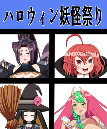 ハロウィン妖怪祭り